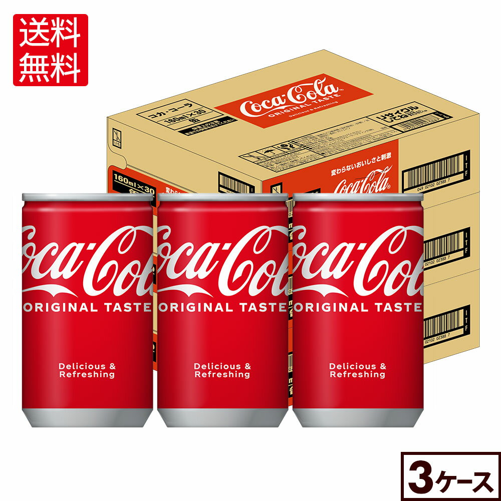 コカ・コーラ160ml缶×30本×3箱【3箱セットで送料無料】