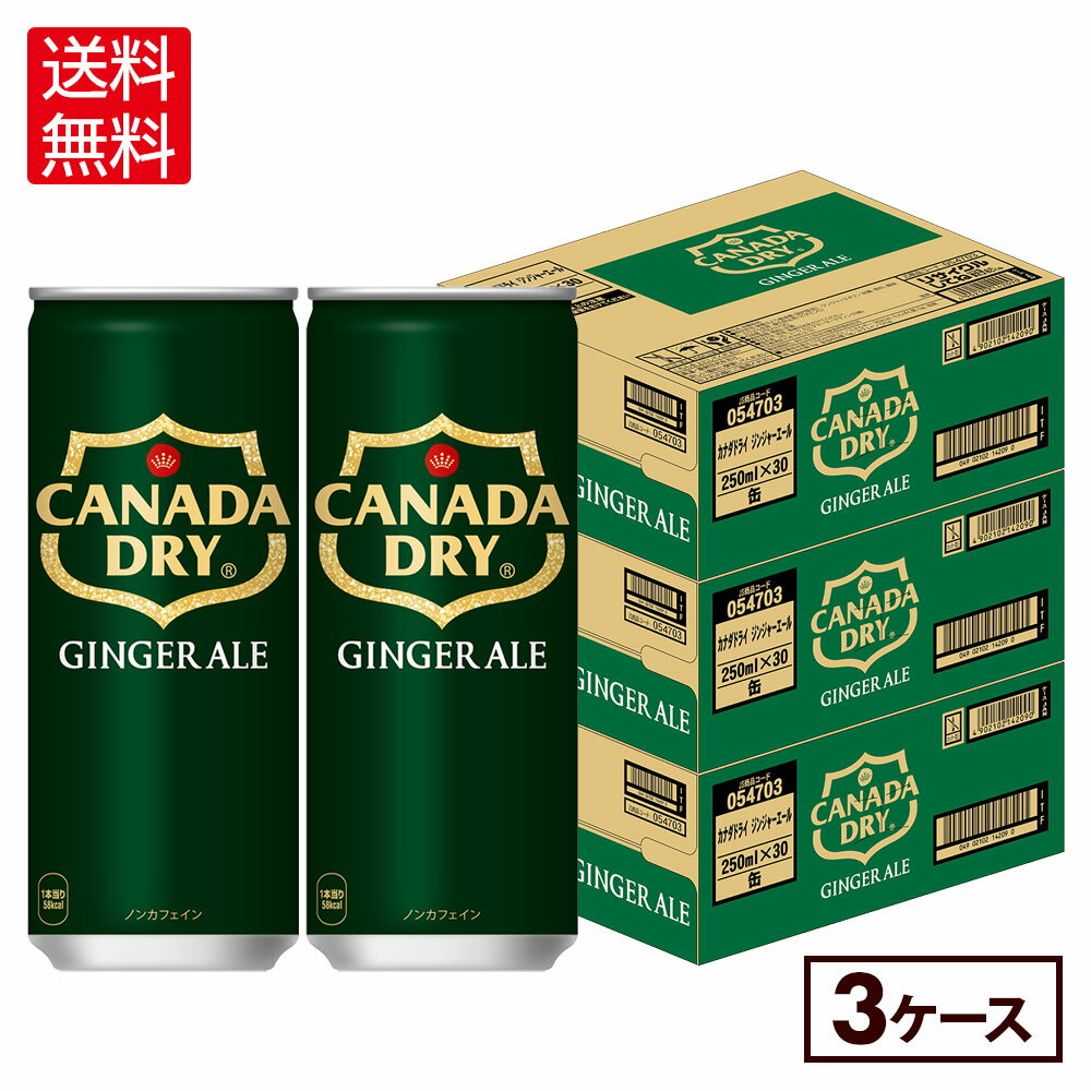 コカ・コーラ カナダドライ ジンジャーエール 250ml 缶 30本×3ケース【送料無料】