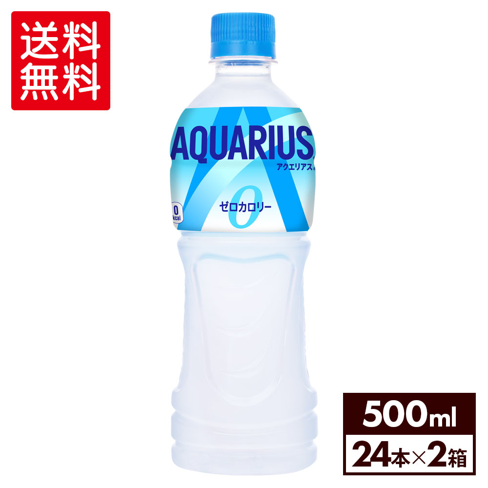 アクエリアス ゼロ500mlPET×24本×2箱【2箱セットで送料無料】