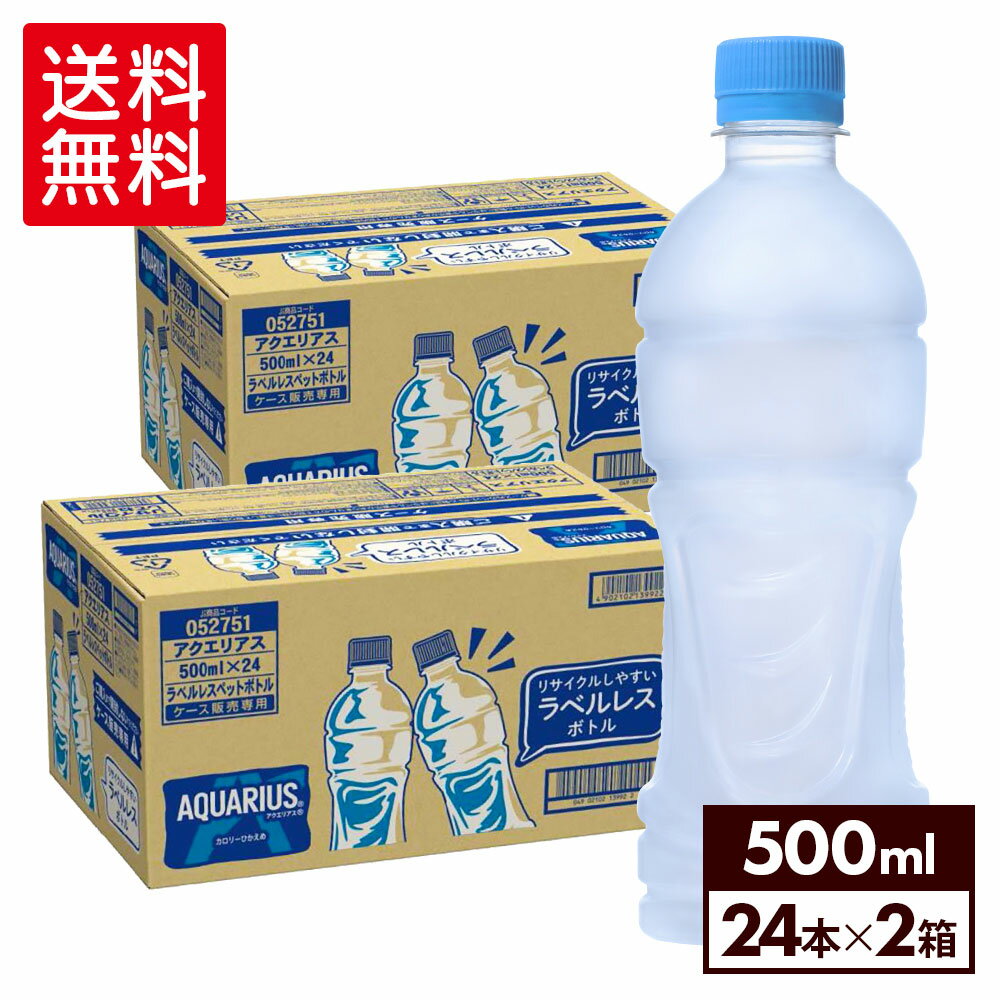 コカ・コーラ アクエリアス ラベルレス 500ml ペットボトル 24本入り×2ケース【送料無料】