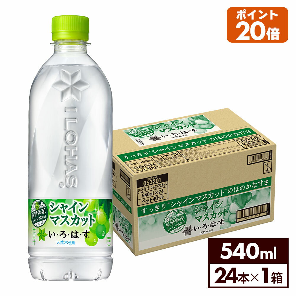シャインマスカット コカ・コーラ い・ろ・は・す シャインマスカット 540mlペットボトル 24本