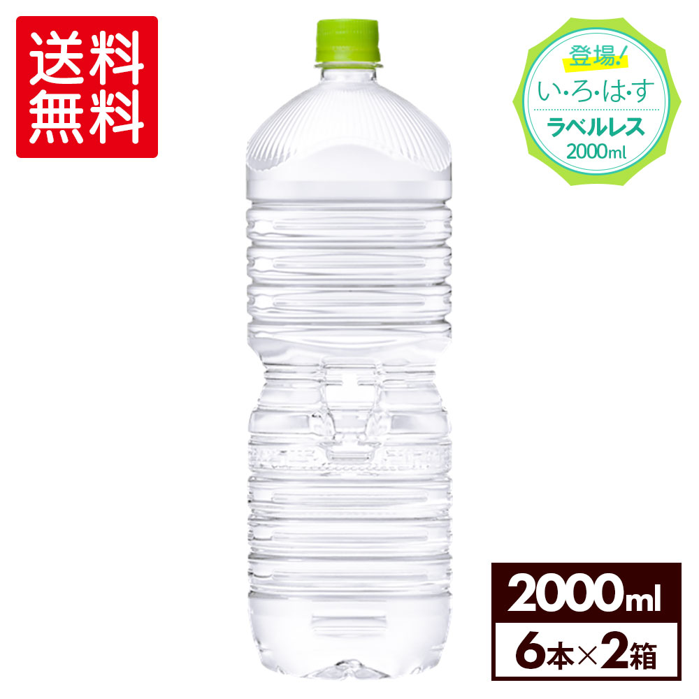 い・ろ・は・す北海道の天然水 ラベルレス2000mlPET×6本×2箱【2箱セットで送料無料】