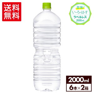 い・ろ・は・す北海道の天然水 ラベルレス2000mlPET×6本×2箱【2箱セットで送料無料】