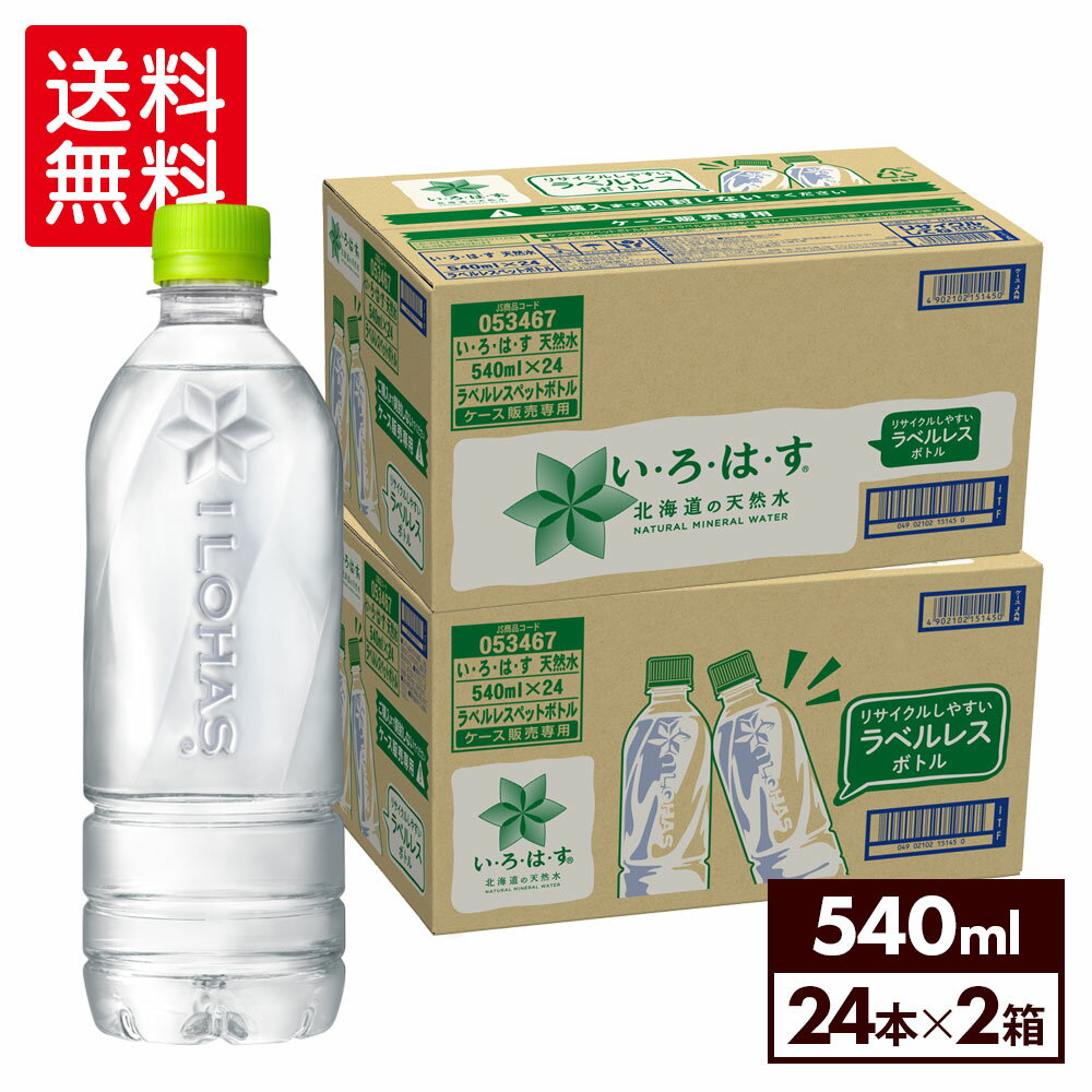 コカ・コーラ い・ろ・は・す 北海道の天然水 ラベルレス 540ml ペットボトル 24本入り×2ケース【送料無料】