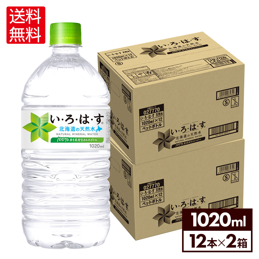 【エントリーでP10倍 5/27 1:59まで】コカ・コーラ い・ろ・は・す 北海道の天然水 1020ml ペットボトル 12本入り×2ケース【送料無料】