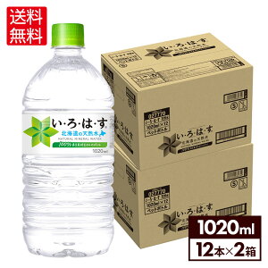 コカ・コーラ い・ろ・は・す 北海道の天然水 1020ml ペットボトル 12本入り×2ケース【送料無料】