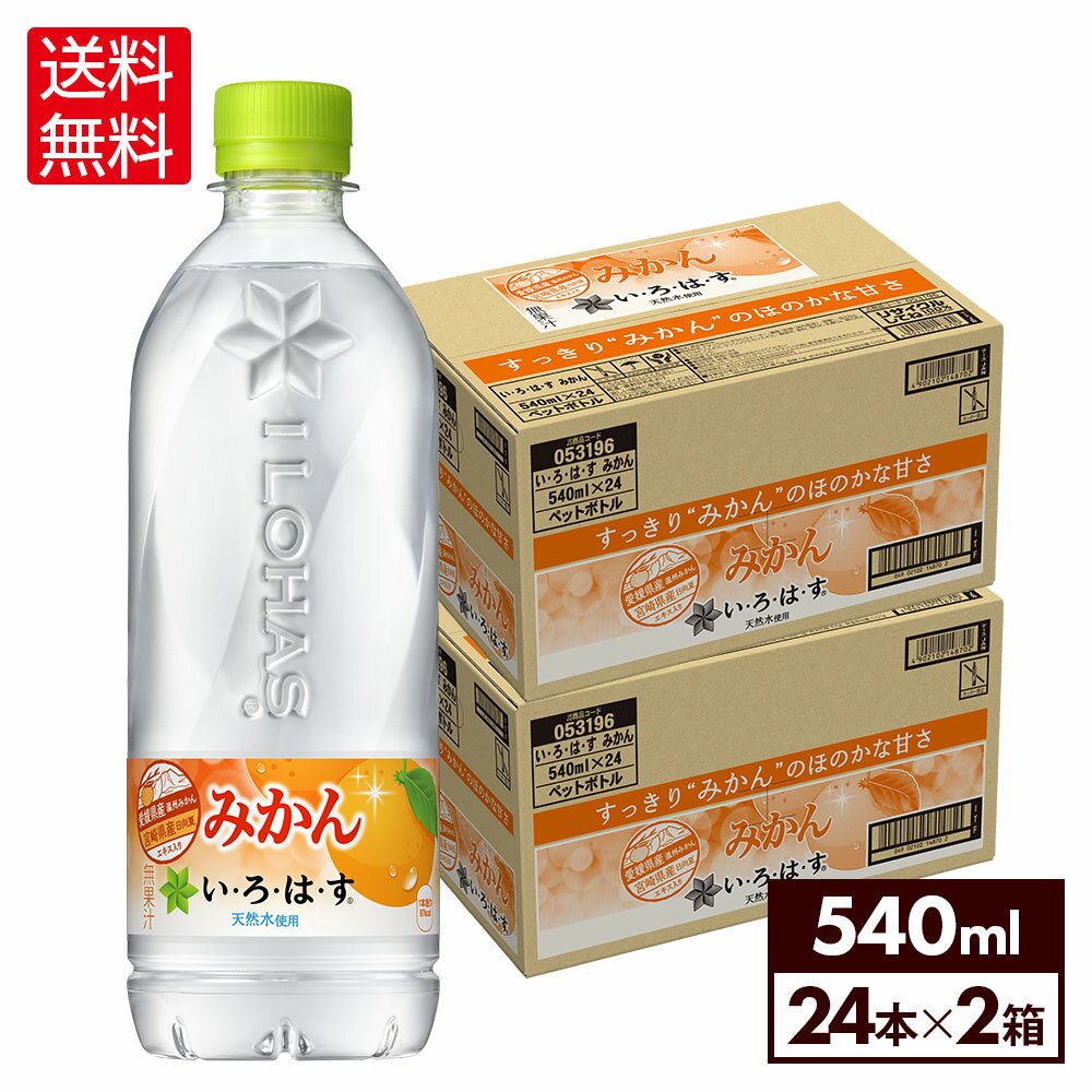 【エントリーでP10倍 5/27 1:59まで】コカ・コーラ い・ろ・は・す みかん 540ml ペットボトル 24本入り 2ケース【送料無料】