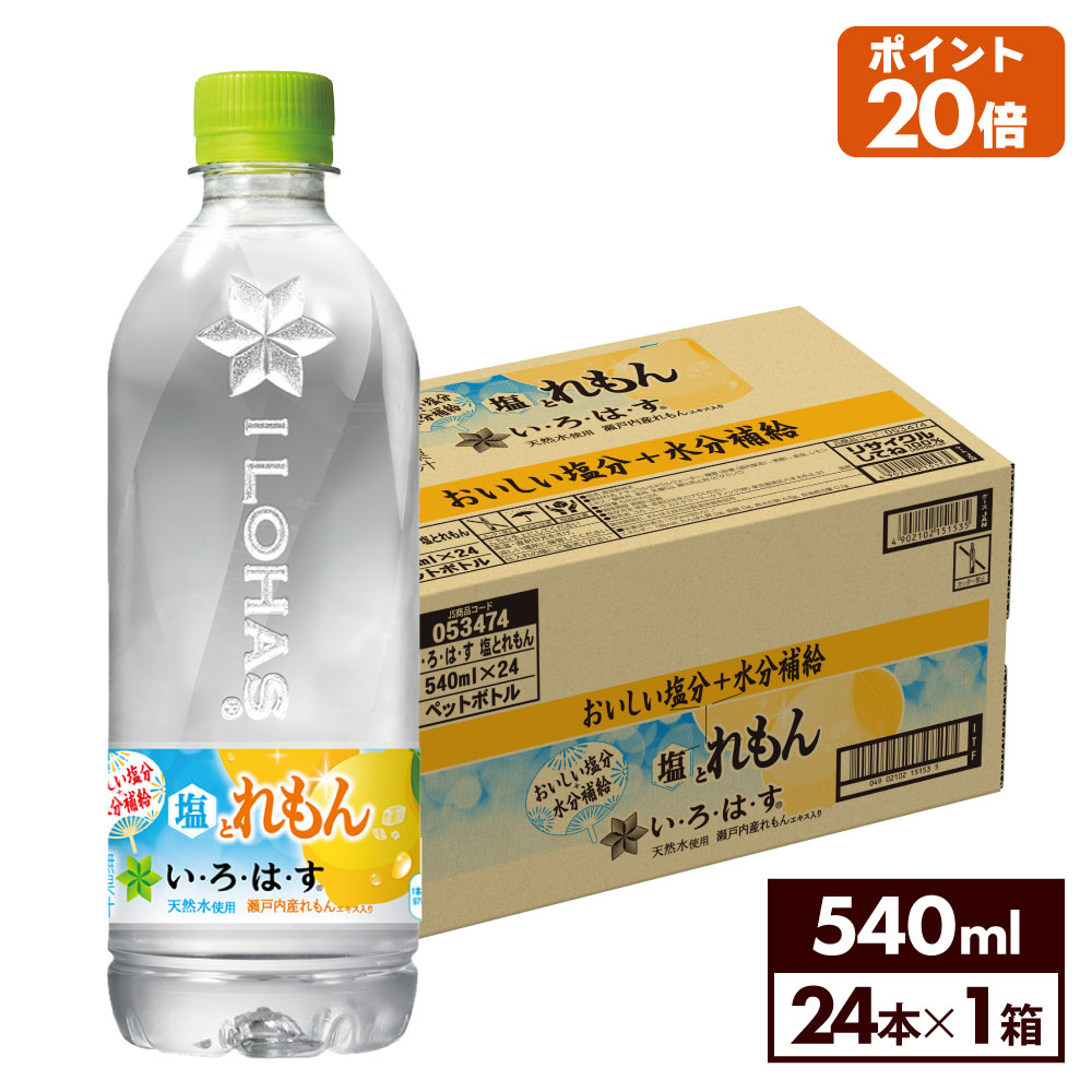 コカ・コーラ い・ろ・は・す 塩とれもん 540mlペットボトル 24本