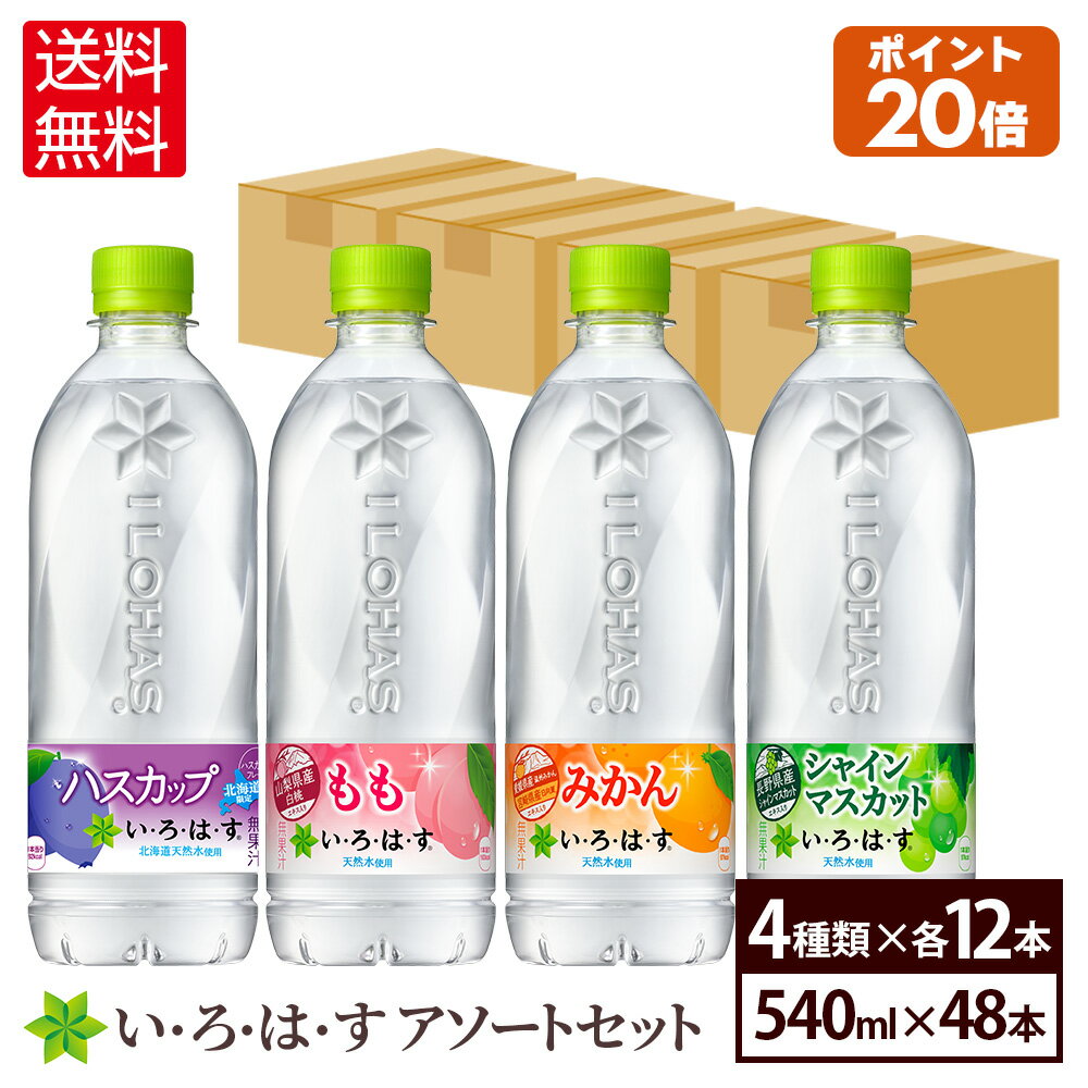 【エントリーでP10倍 5/27 1:59まで】コカ・コーラ い・ろ・は・す アソートセット 飲みくらべ 4種類 540ml 48本入【送料無料】