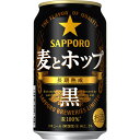 サッポロ 麦とホップ 黒 350ml 1ケース24本セット 新ジャンル ビール 缶ビール 缶 サッポロビール 男性 男 お酒 酒 家飲み 宅飲み 晩酌 女性 女...