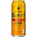 【2ケース】【あす楽対象商品!!送料無料!!】サッポロ 麦とホップ 500ml 1ケース24本×2ケース