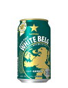 あす楽 サッポロ ホワイトベルグ 350ml 1ケース24本セット 発泡酒 ビール 缶ビール 缶 サッポロビール 男性 男 お酒 酒 家飲み 宅飲み 晩酌 女性...