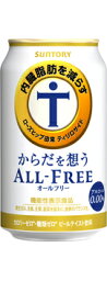 あす楽 サントリー からだを想う オールフリー 350ml 1ケース24本セット 送料無料 機能性表示食品 ノンアルコール ノンアル ビール ビールテイスト飲料 缶 SUNTORY 国産 家飲み 宅飲み 晩酌 おすすめ 美味しい まとめ買い ギフト プレゼント 贈り物 お祝い 誕生日 内祝い