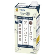 マルサン タニタ カフェ監修 オーガニック 無調整豆乳 1L 紙パック 3ケース18本セット 1000ml 送料無料 マルサンアイ おすすめ まとめ..