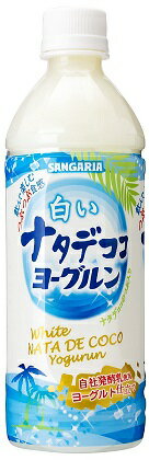 サンガリア 白いナタデココ ヨーグルン 500ml 2ケース48本セット 送料無料 ペットボトル PET 乳性 ナタデココ 飲料 ドリンク ソフトド..