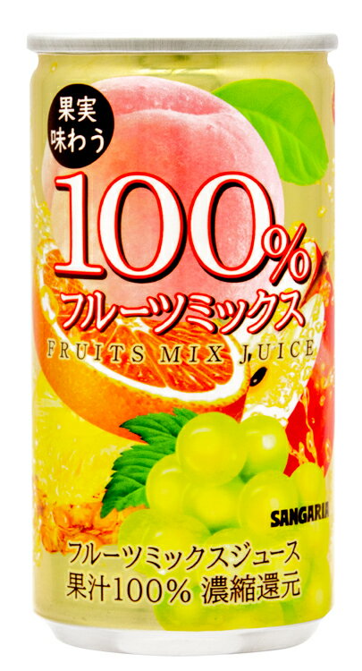 サンガリア 果実味わう100％フルーツミックスジュース 190g 1ケース30本セット 送料無料 缶 缶ジュース ジュース 果実飲料 ミックス 果汁100% ソフトドリンク 飲料 飲み物 ドリンク おすすめ おいしい まとめ買い ギフト プレゼント 贈り物 お祝い 誕生日 内祝い お返し