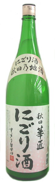 北鹿酒造 秋田華匠 にごり酒 1800ml瓶 1本 1800ml 日本酒 秋田県 地酒 瓶 ビン 男性 男 清酒 お酒 酒 家飲み 宅飲み 晩酌 女性 女 おすすめ おいしい ギフト プレゼント 贈り物 贈答 引き出物 お祝い 誕生日 内祝い お返し お年賀 お歳暮 お中元 父の日 母の日 敬老の日