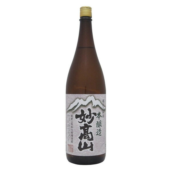 【妙高酒造・新潟地酒】妙高山 本醸造 1.8L瓶 日本酒