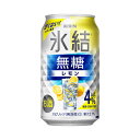 あす楽 キリン 氷結 無糖レモン Alc.4% 350ml 1ケース24本セット チューハイ 酎ハイ 缶チューハイ 麒麟 きりん ハイボール カクテル 男..