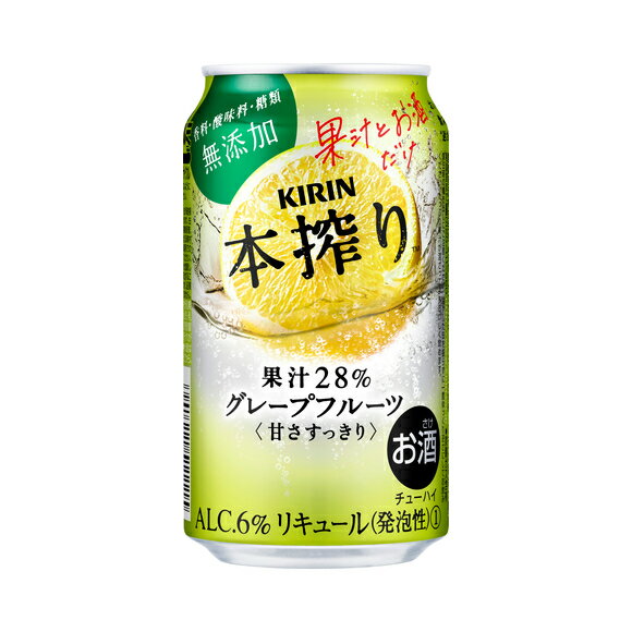 あす楽 キリン 本搾り グレープフルーツ 350ml 1ケース24本セット チューハイ 酎ハイ 缶チューハイ 麒麟 きりん ハイボール カクテル ..