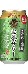 福寿園 日本茶 サントリー こだわり酒場のお茶サワー 350ml 1ケース24本セット チューハイ 酎ハイ 缶チューハイ SUNTORY サワー お茶 缶 お酒 酒 酒飲料 缶飲料 おすすめ まとめ買い おいしい ギフト プレゼント 贈り物 お祝い 誕生日 内祝い お返し