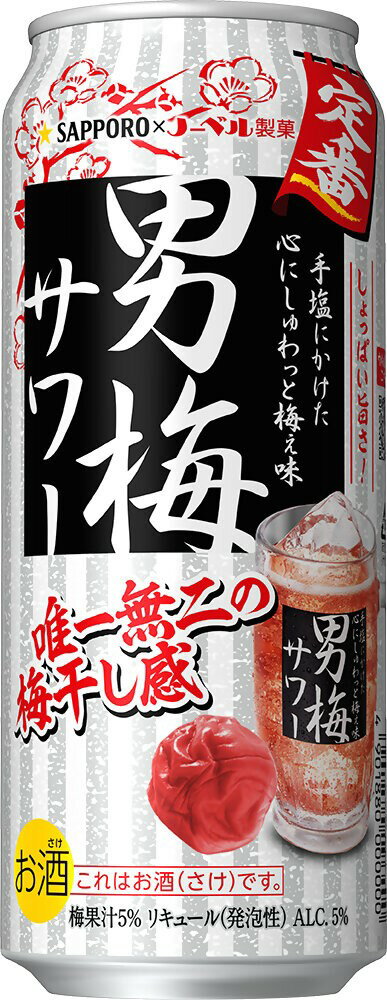 サッポロ 男梅サワー 500ml 2ケース48本セット 送料無料 チューハイ 酎ハイ カクテル ハイボール 缶チューハイ 缶 お酒 酒 アルコール 酒飲料 サワー 缶飲料 おすすめ おいしい まとめ買い ギ…