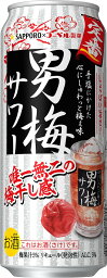 サッポロ 男梅サワー 500ml 2ケース48本セット 送料無料 チューハイ 酎ハイ カクテル ハイボール 缶チューハイ 缶 お酒 酒 アルコール 酒飲料 サワー 缶飲料 おすすめ おいしい まとめ買い ギフト プレゼント 贈り物 お祝い 内祝い お返し 誕生日