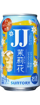 【送料無料】【2ケース】サントリー 茉莉花 ジャスミン茶割 JJ 335ml 2ケース 48本 まつりか チューハイ 酎ハイ 缶チューハイ SUNTORY サワー お茶 缶 お酒 酒 酒飲料 缶飲料 おすすめ まとめ…