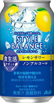 【送料無料】【機能性表示食品】アサヒ スタイルバランス 食生活サポート レモンサワー ノンアルコール 350ml缶 1ケース24本