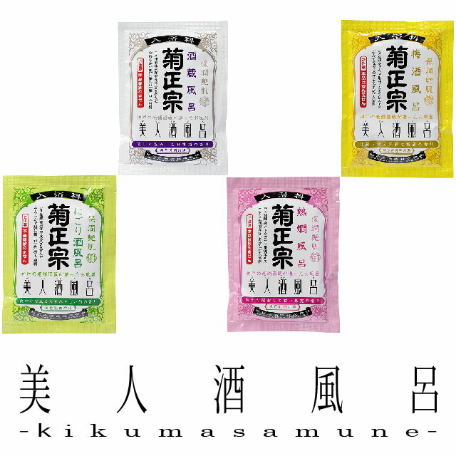 ギフトセット 選べる4種類 菊正宗 美人酒風呂 60ml 各10袋×4種 40袋セット 送料無料 入浴剤 お風呂 日本酒風呂 温泉 バスグッズ 美肌 保湿 リラックス おすすめ セット 詰め合わせ アソート まとめ買い ギフト プレゼント 贈り物 お祝い 誕生日 内祝い お返し 母の日 父の日 敬老の日