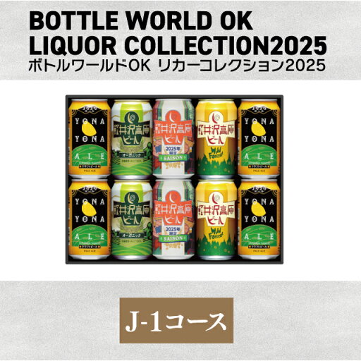 ヤッホーブルーイング 長野県限定軽井沢高原ビール よなよなエール10缶セット 2025年版【J-1】ギフト クラフトビール KARUIZAWA KOUGEN YONAYONA BEER ヤッホーブルーイング 長野県限定軽井沢高原ビール よなよなエール10缶セット 2025年版【J-1】ギフト クラフトビール KARUIZAWA KOUGEN YONAYONA BEER