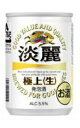 【3ケース】【あす楽対象商品 送料無料 】キリン 淡麗 極上 生 135ml 1ケース30本×3ケース