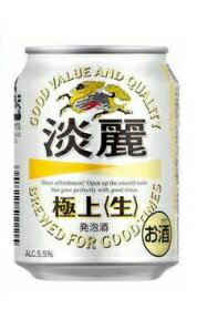 あす楽 キリン 淡麗 極上 生 250ml 2ケース48本セット 送料無料 発泡酒 ビール 缶ビール 缶 カン 麒麟 キリンビール きりん 男性 男 お酒 酒 ...