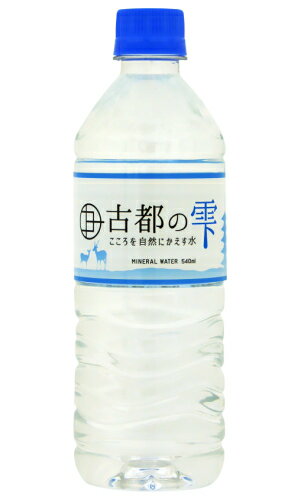あす楽 永伸商事 古都の雫 540ml 1ケース24本セット 送料無料 ミネラルウォーター ペットボトル PET 天然水 水 みず …