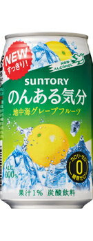 【送料無料！】サントリー のんある気分 地中海グレープフルーツ 350ml缶 2ケース48本