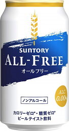 あす楽 サントリー オールフリー 350ml 1ケース24本セット 送料無料 ノンアルコール ノンアル ビール ビールテイスト飲料 缶 SUNTORY 国産 男性 男 家飲み 宅飲み 晩酌 女性 女 おすすめ 美味しい まとめ買い ギフト プレゼント 贈り物 お祝い 誕生日 内祝い お返し