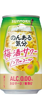 サントリー のんある気分 梅酒サワー テイスト 350ml缶 1ケース24本セット 送料無料 Alc.0.00% ノンアルコール ノンアル カロリーゼロ 糖質ゼロ 炭酸飲料 缶 まとめ買い ギフト プレゼント 贈り物 お祝いカクテルテイスト 妊婦 授乳中 運転 ノンアルコール