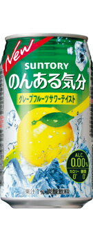 【送料無料】サントリー のんある気分 グレープフルーツサワーテイスト 350ml缶 1ケース24本