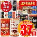 【4ケース/送料無料】1本あたり37円　サンガリア　16種類から選べる缶コーヒー　30本×4ケース(NAY)