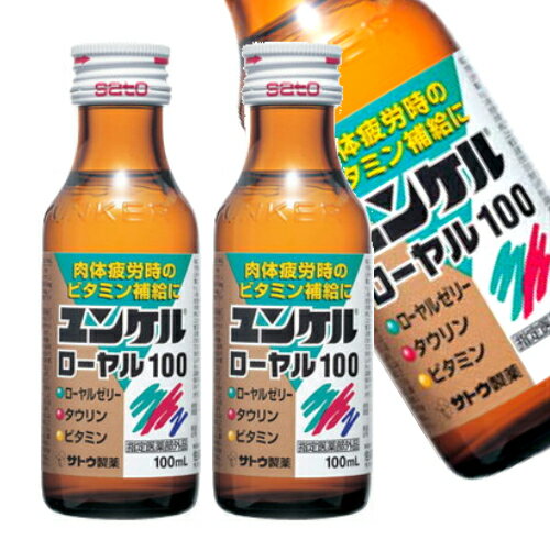 この商品は 【お届け先が法人様宛限定】　サトウ製薬　ユンケルローヤル100　100ml瓶×1ケース（50本入） ポイント●滋養強壮、肉体疲労時やかぜなどの発熱性消耗性疾患時の栄養補給にすぐれた効果をあらわすローヤルゼリーにタウリン他各種ビタミンを配合、ミックスフルーツ味です。 ショップからのメッセージ 納期について 5営業日以内に発送致します。4