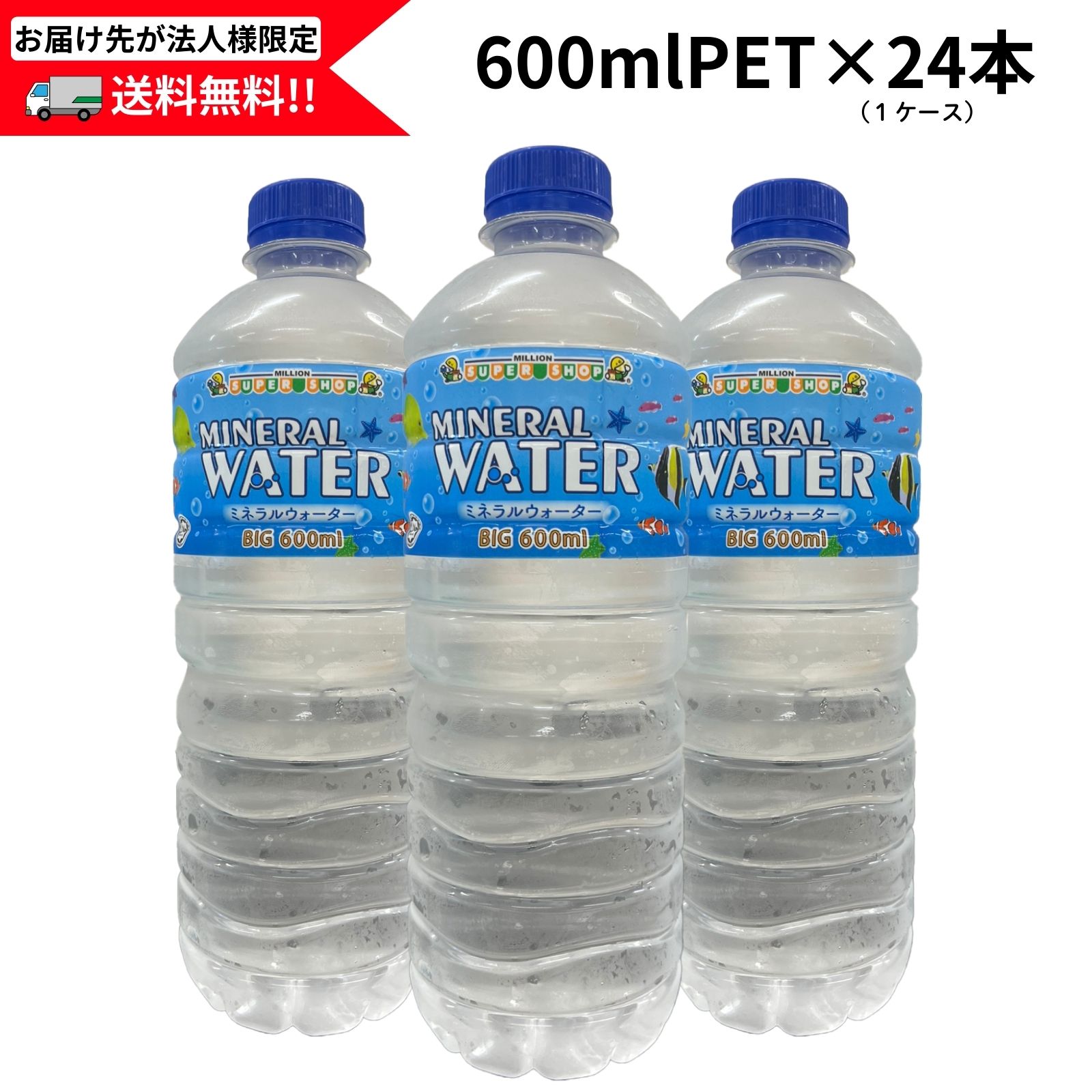【送料無料】ミリオン ミネラルウォーター 600ml 1ケース（24本入り）《まとめ買い》