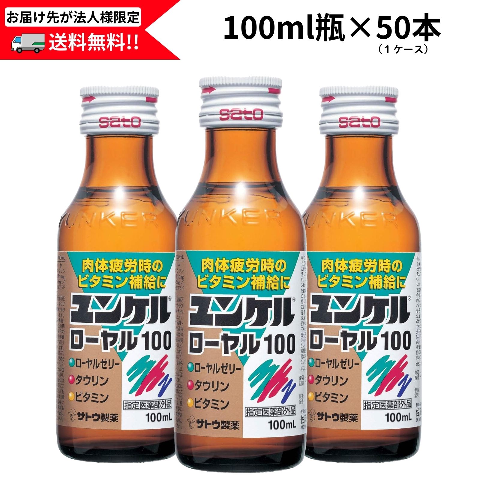 【お届け先が法人様宛限定】　サトウ製薬　ユンケルローヤル100　100ml瓶×1ケース（50本入）