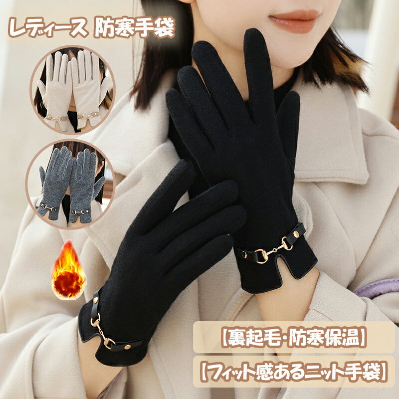 手袋 防寒 レディース 冬 防寒 ニット暖かい手袋 保温 あったか 防風 伸縮 柔らかい おしゃれ 【スマホ対応/ふわふわ裏起毛/厚手/柔らかい】 通勤 自転車 バイク キャンプ