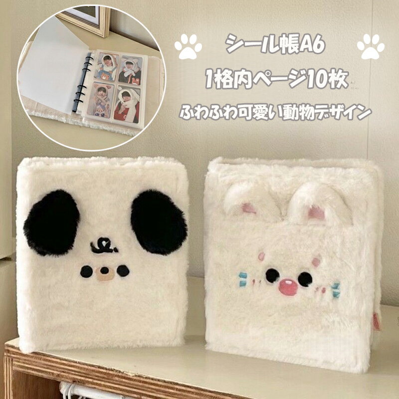 リフィル20枚！シール帳A6 バインダー 女の子向け シールバインダー シール帳 透明 はがせる シール手帳 ふわふわ 可愛い 動物デザイン シール バインダー付き A6 6穴 1格内ページ10枚 更に10枚2タイプ選択可能 特典シールあり