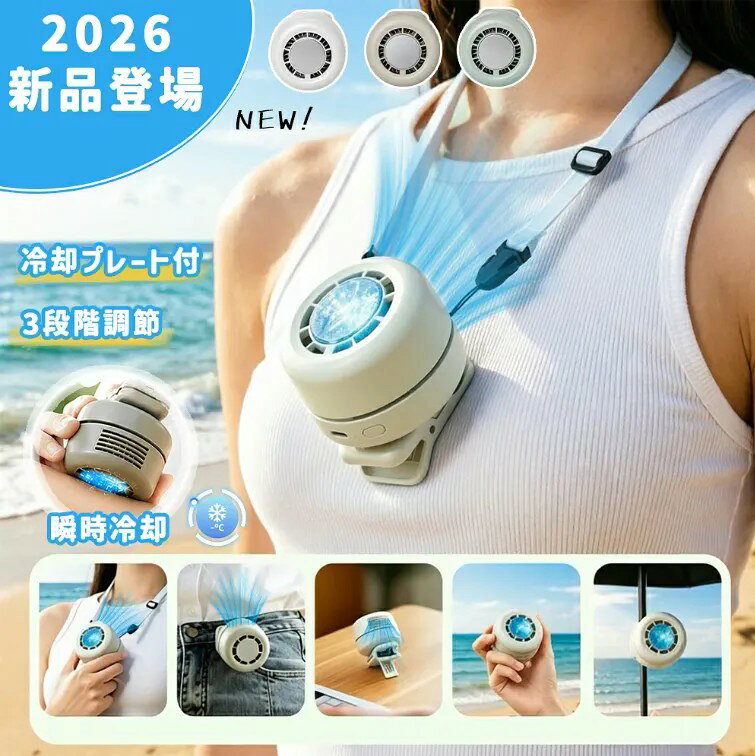 商品情報【冷却プレート搭載｜送風＋ひんやり】冷却プレートを搭載した充電式ミニファン。風を送りながら、冷却プレートを首元や手首などに当ててひんやり感をプラスできます。暑い季節の通勤・通学・外出・アウトドアなど、夏の暑さ対策におすすめです。【1台5役｜シーンに合わせて自由に使える】ハンディファン・卓上扇風機・首掛けファン・クリップファン・ベルトファンとして使える多機能設計。クリップで日傘・バッグ・ベビーカー・デスクなどにも取り付けでき、両手を使いたいシーンにも便利です。【360°角度調整＆3段階風量】ファンヘッドは360°角度調整に対応し、顔や首元など風を当てたい方向へ自由に調節できます。風量は弱・中・強の3段階から選択でき、ボタン操作で簡単に切り替え可能です。【USB充電式｜1800mAhバッテリー内蔵】1800mAhバッテリーを内蔵したコードレス仕様。USB充電式なので、自宅はもちろん、オフィス・旅行先・アウトドアなどでも使いやすく、電源コードを気にせず持ち運べます。【軽量コンパクト｜外出時にも便利】バッグに入れて持ち運びやすいコンパクト設計。通勤・通学・散歩・キャンプ・スポーツ観戦・フェス・釣り・登山・屋外作業など、幅広いシーンで活躍します。羽根が露出しにくい設計で、日常使いにも便利です。クリップファン 充電式 ミニ扇風機 羽なし ハンディファン クリップ式 3段階風量調節 USB充電 コードレス 卓上扇風機 コンパクト 持ち運び 熱中症対策 暑さ対策 3段階風量で快適。卓上でも使える充電式クリップファン $itemdes$ 2