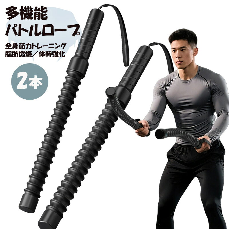 다기능 무선 배틀 로프 팔 마른 상품 [2 개 세트] 실내외 OK! 배틀 로프 무선 전신 트레이닝 기구 피트니스 바 아웃 스틱 크로스 피트 대응·남녀 겸용·프로 사양