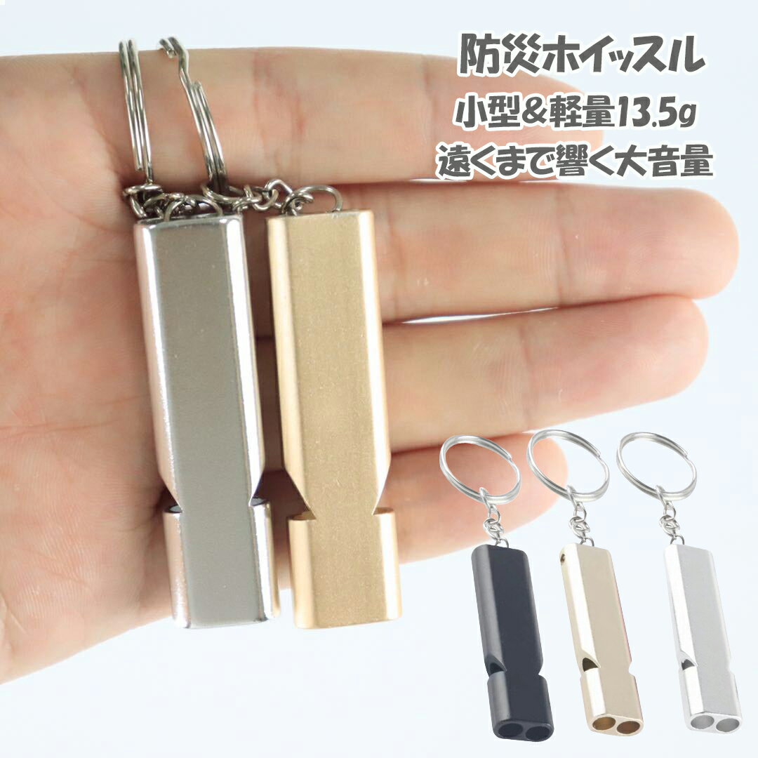 3個セットホイッスル 防災 笛 大音量 アウトドア キャンプ ハイキング 救援用 審判 コーチ 【防災士推..