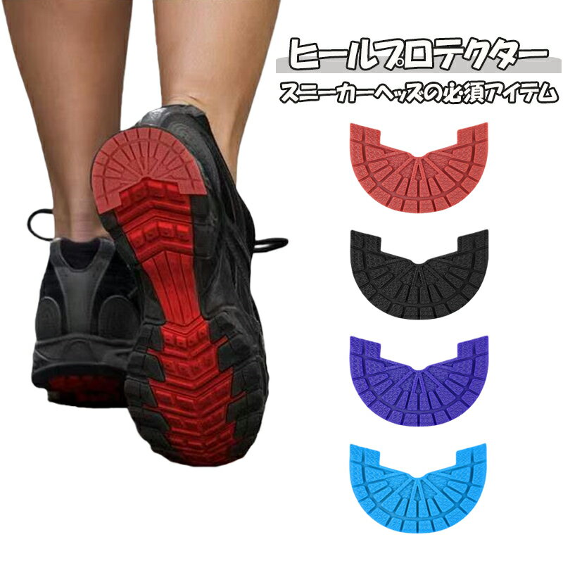 クツグッズ ヒールプロテクター ソール ヒールガード ヒールプラス 靴底 補修 補強 かかと 保護 守 aj1 dunk sb
