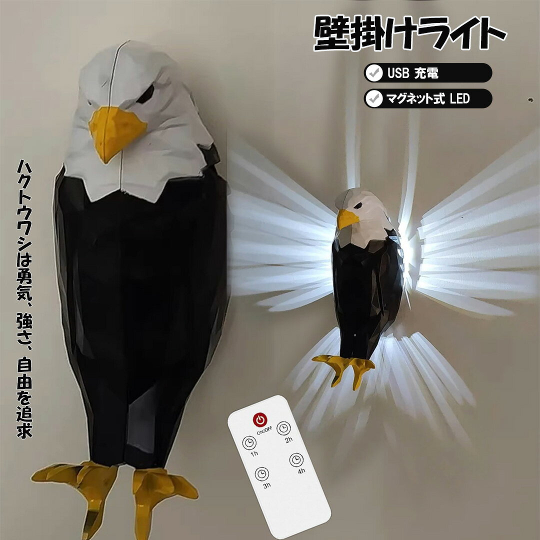 P5倍！イーグルランプ ブラケットライト 屋内照明 磁気 ウォールランプ 動物像 磁気白頭鷲 ウォールライト 壁取付ランプ 充電式 イーグルライト 壁掛けライト Eagle Lamp