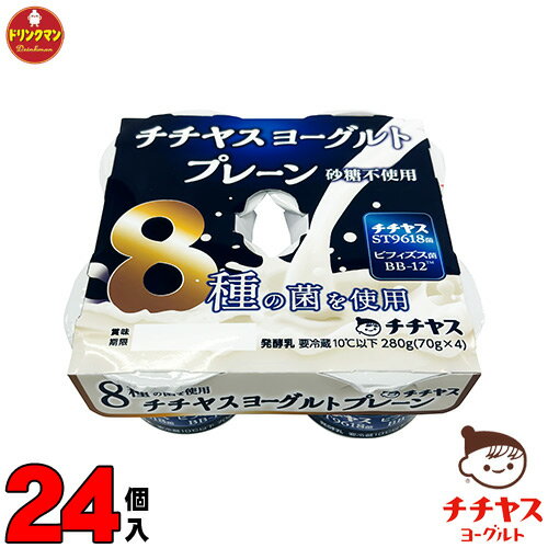 チチヤス 甘くないプレーンヨーグルト 70g × 4 × 6パック（計24個入） 送料無料（一部地域を除く）